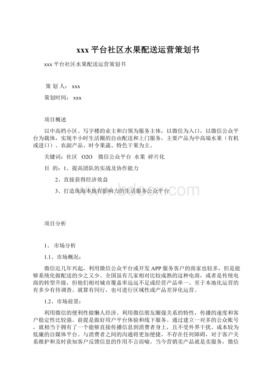 xxx平台社区水果配送运营策划书Word文档下载推荐.docx_第1页