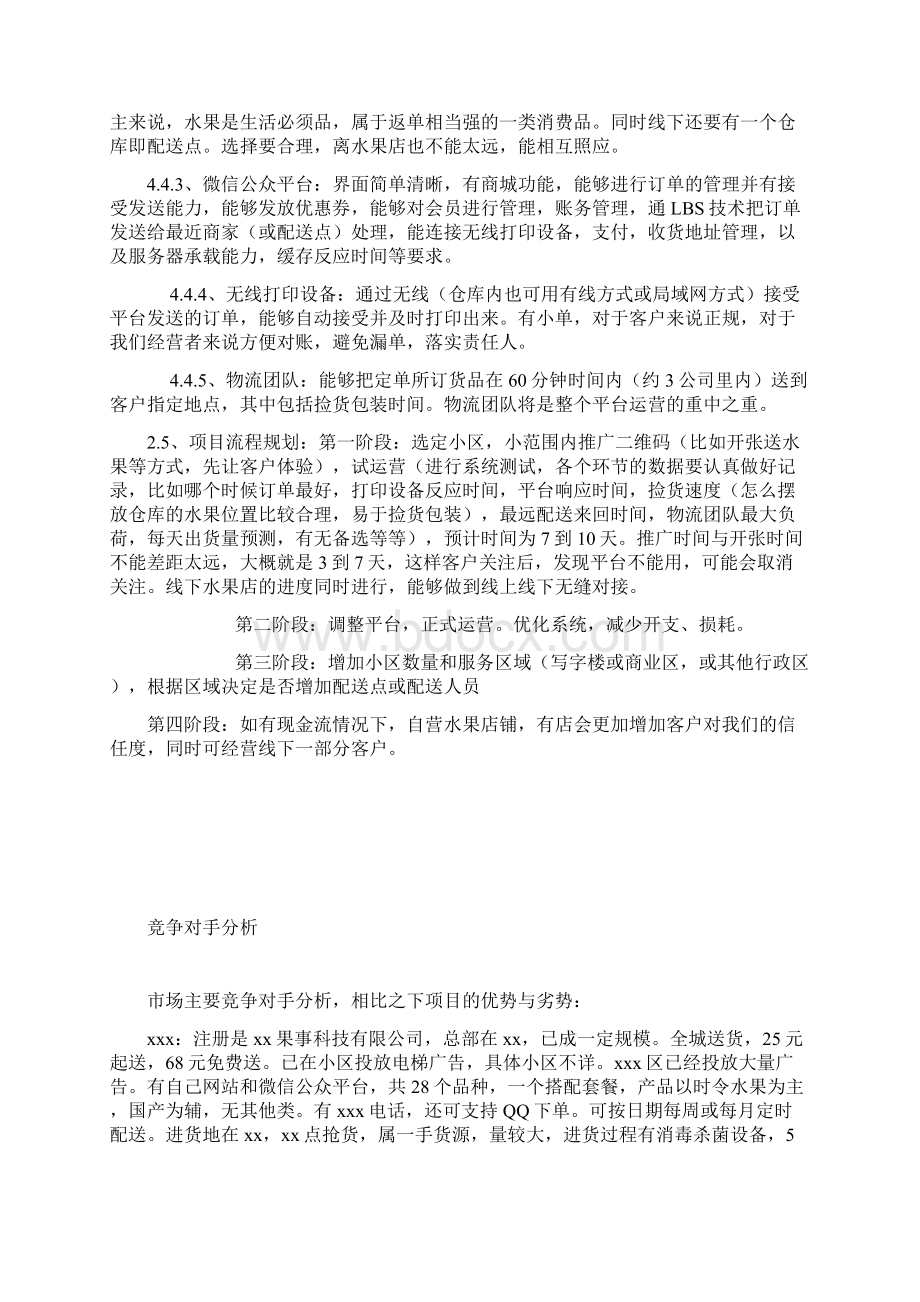 xxx平台社区水果配送运营策划书Word文档下载推荐.docx_第3页