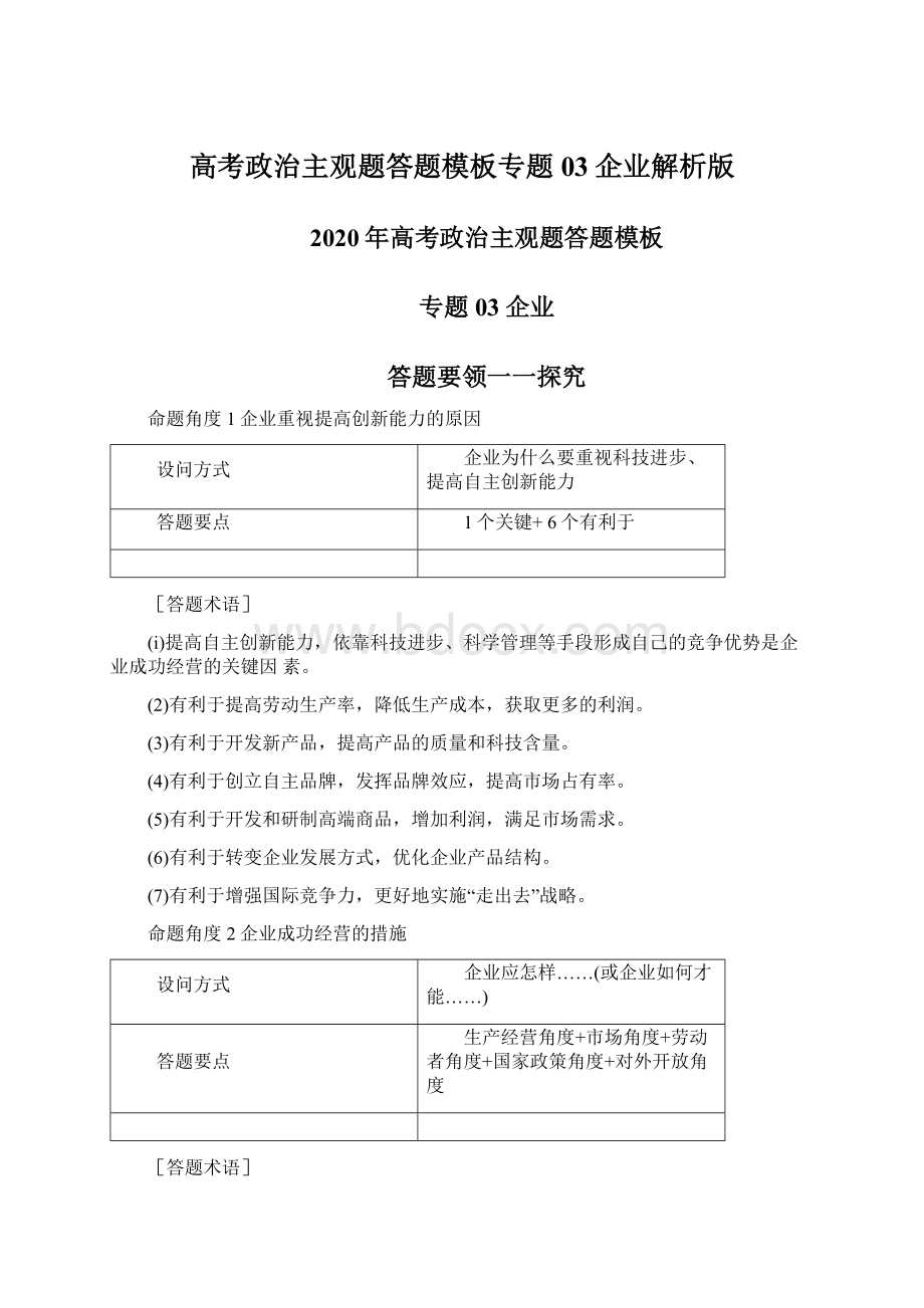 高考政治主观题答题模板专题03企业解析版.docx_第1页