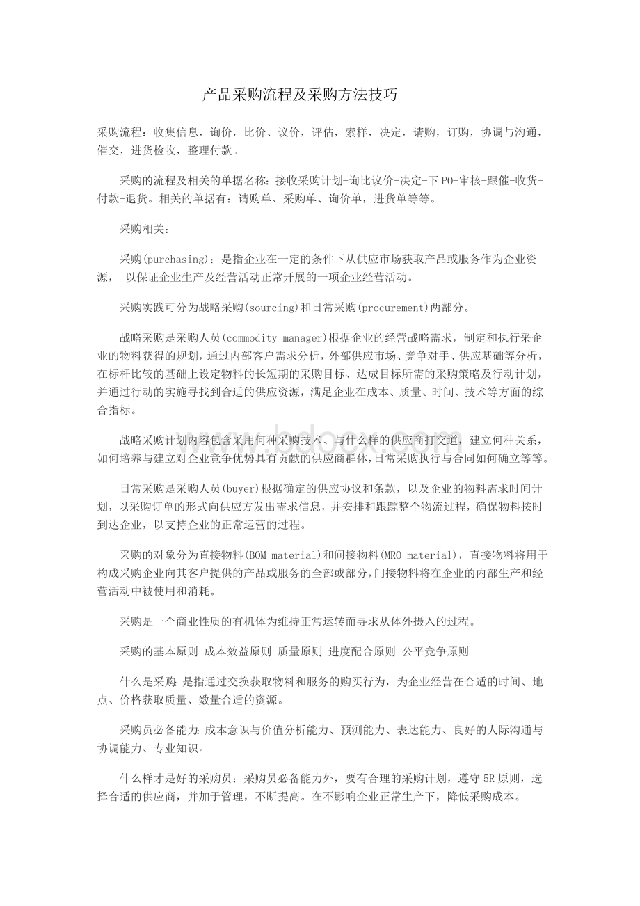 产品采购流程及采购方法技巧.docx_第1页