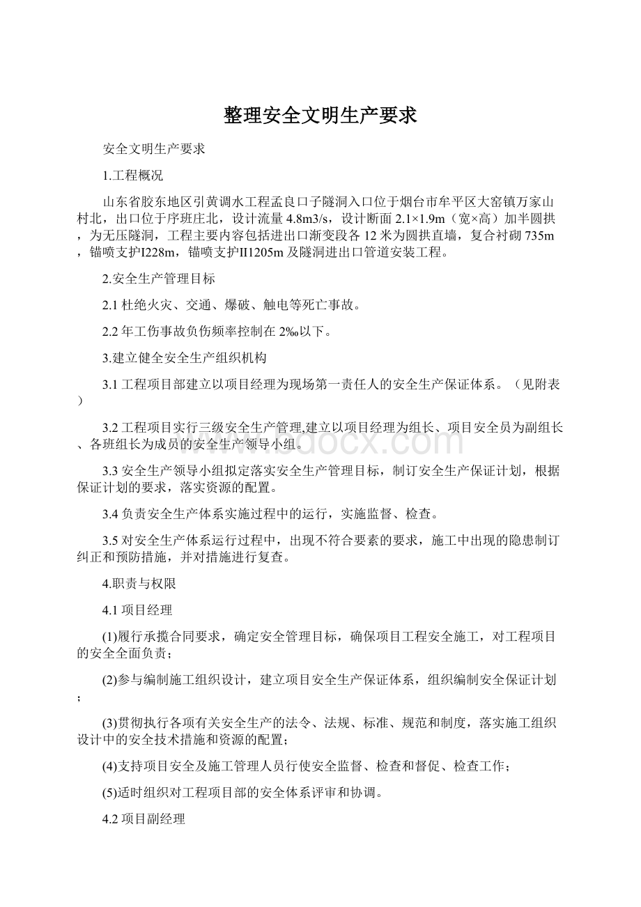 整理安全文明生产要求.docx_第1页