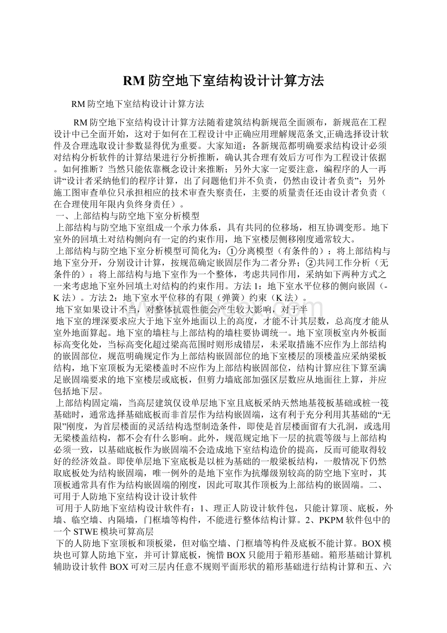 RM防空地下室结构设计计算方法.docx