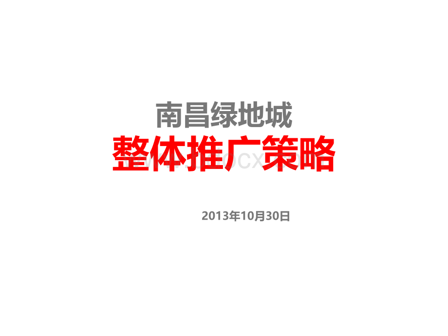 -尚美佳绿地城整体推广策略改优质PPT.pptx_第2页