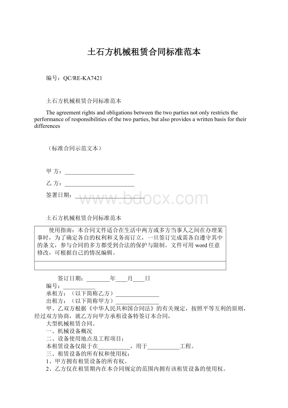 土石方机械租赁合同标准范本Word文档下载推荐.docx