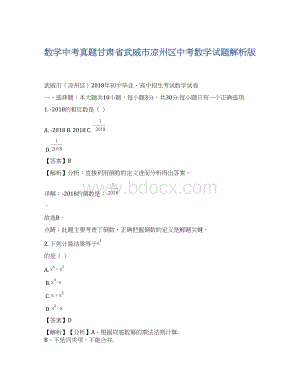 数学中考真题甘肃省武威市凉州区中考数学试题解析版Word下载.docx