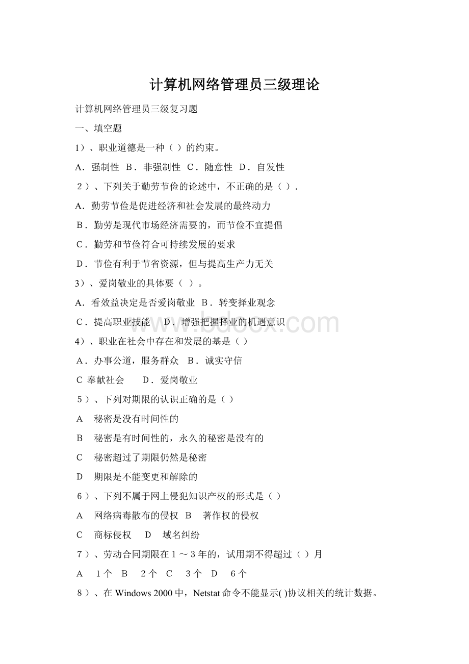计算机网络管理员三级理论Word文档下载推荐.docx_第1页