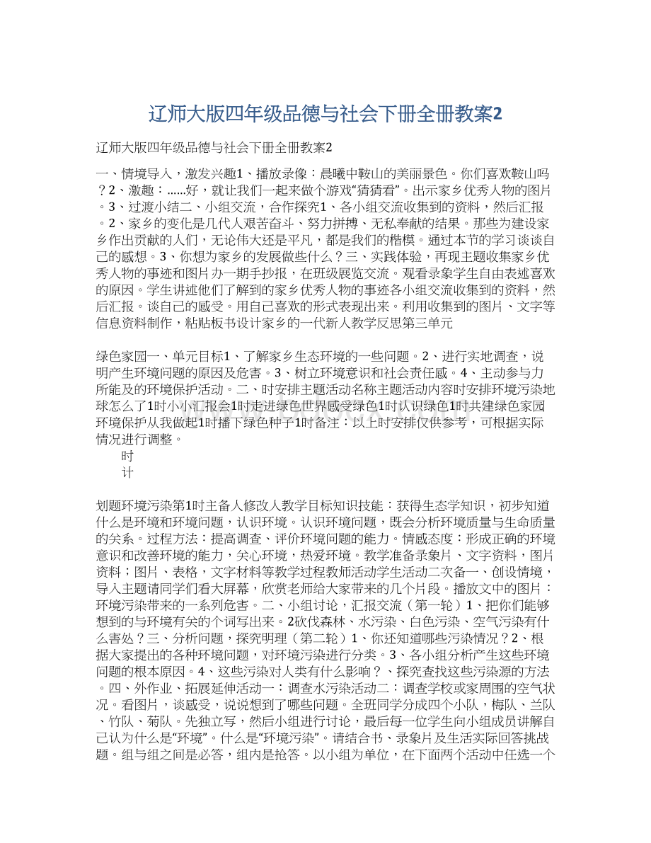 辽师大版四年级品德与社会下册全册教案2.docx_第1页