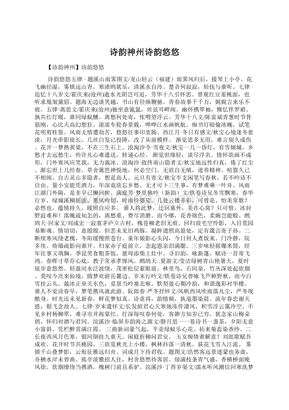 诗韵神州诗韵悠悠Word格式文档下载.docx_第1页