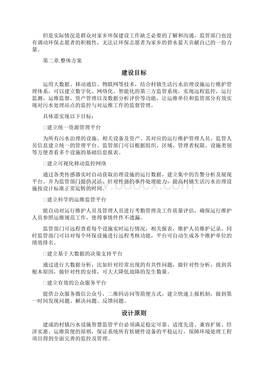 村镇污水智慧监管平台建设方案Word文档下载推荐.docx_第2页