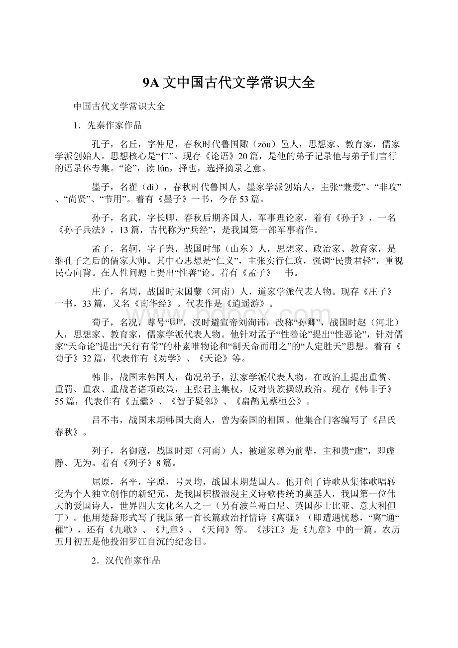 9A文中国古代文学常识大全Word文档下载推荐.docx_第1页