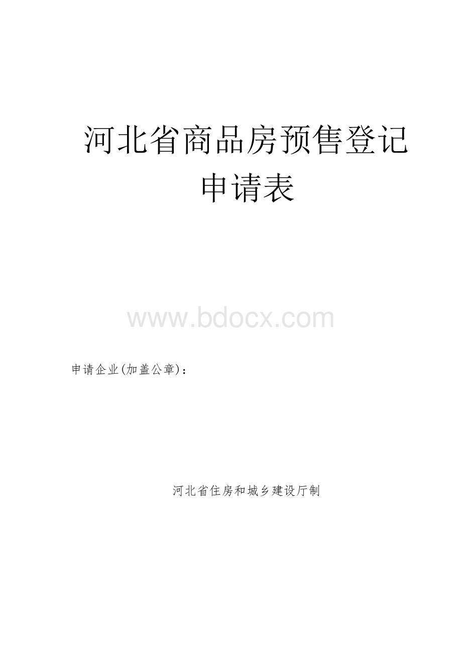 河北省商品房预售登记Word文件下载.doc