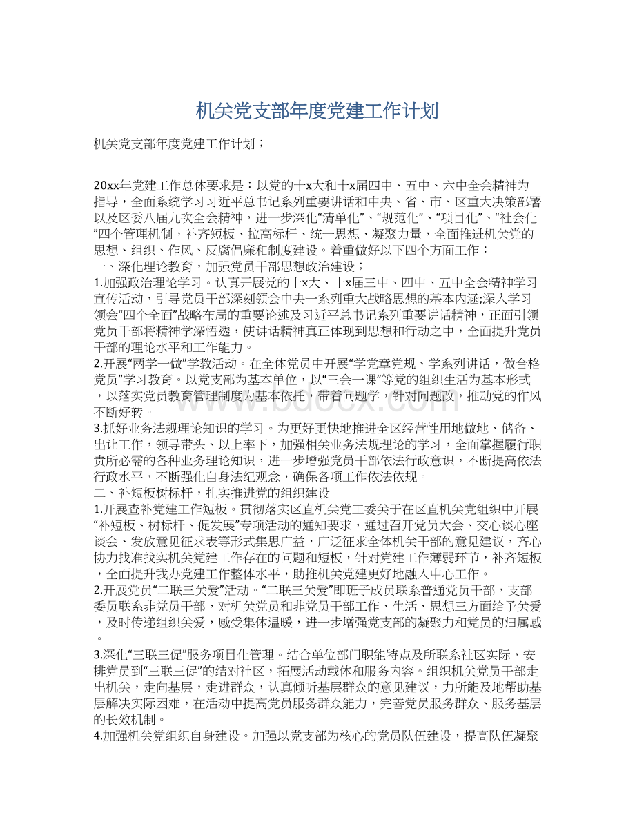 机关党支部年度党建工作计划.docx_第1页