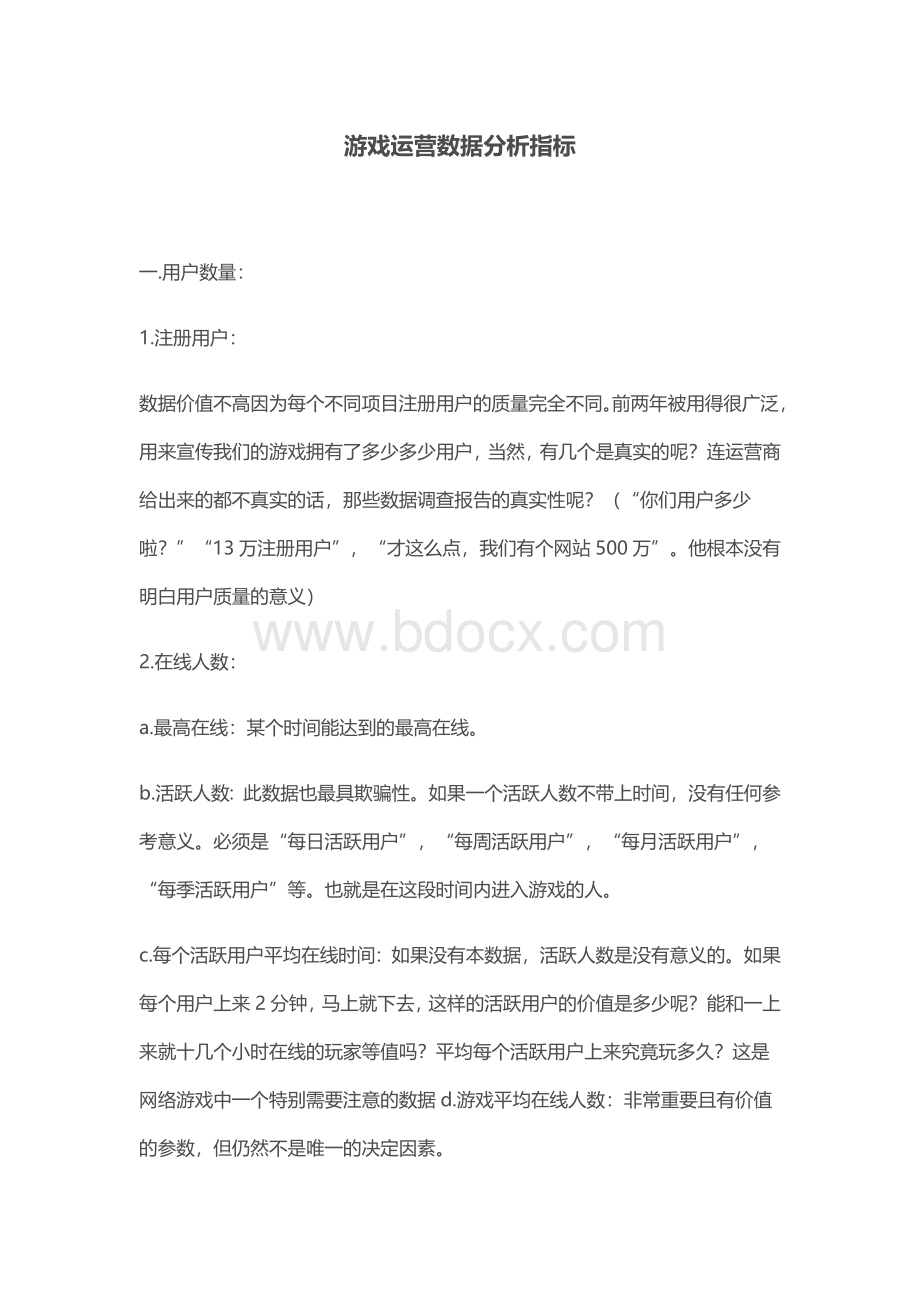 游戏运营数据分析指标.docx_第1页