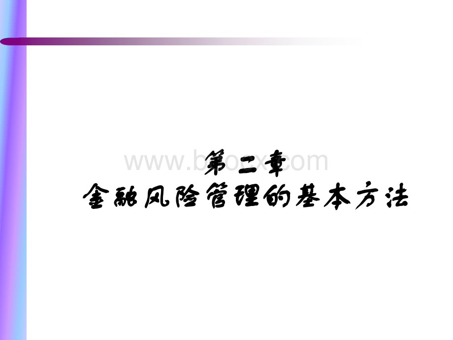 02金融风险管理的基本方法1016.ppt_第1页