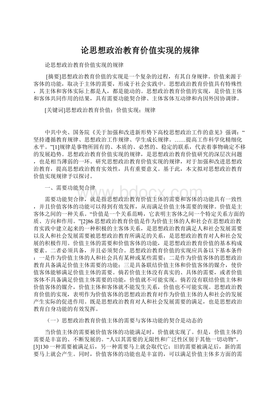 论思想政治教育价值实现的规律Word下载.docx_第1页