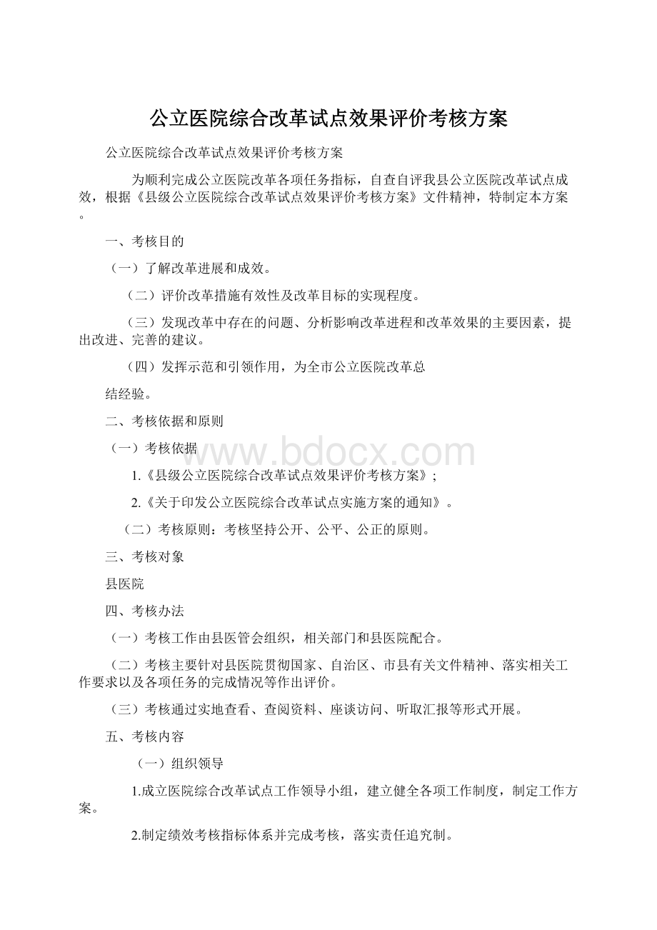 公立医院综合改革试点效果评价考核方案.docx