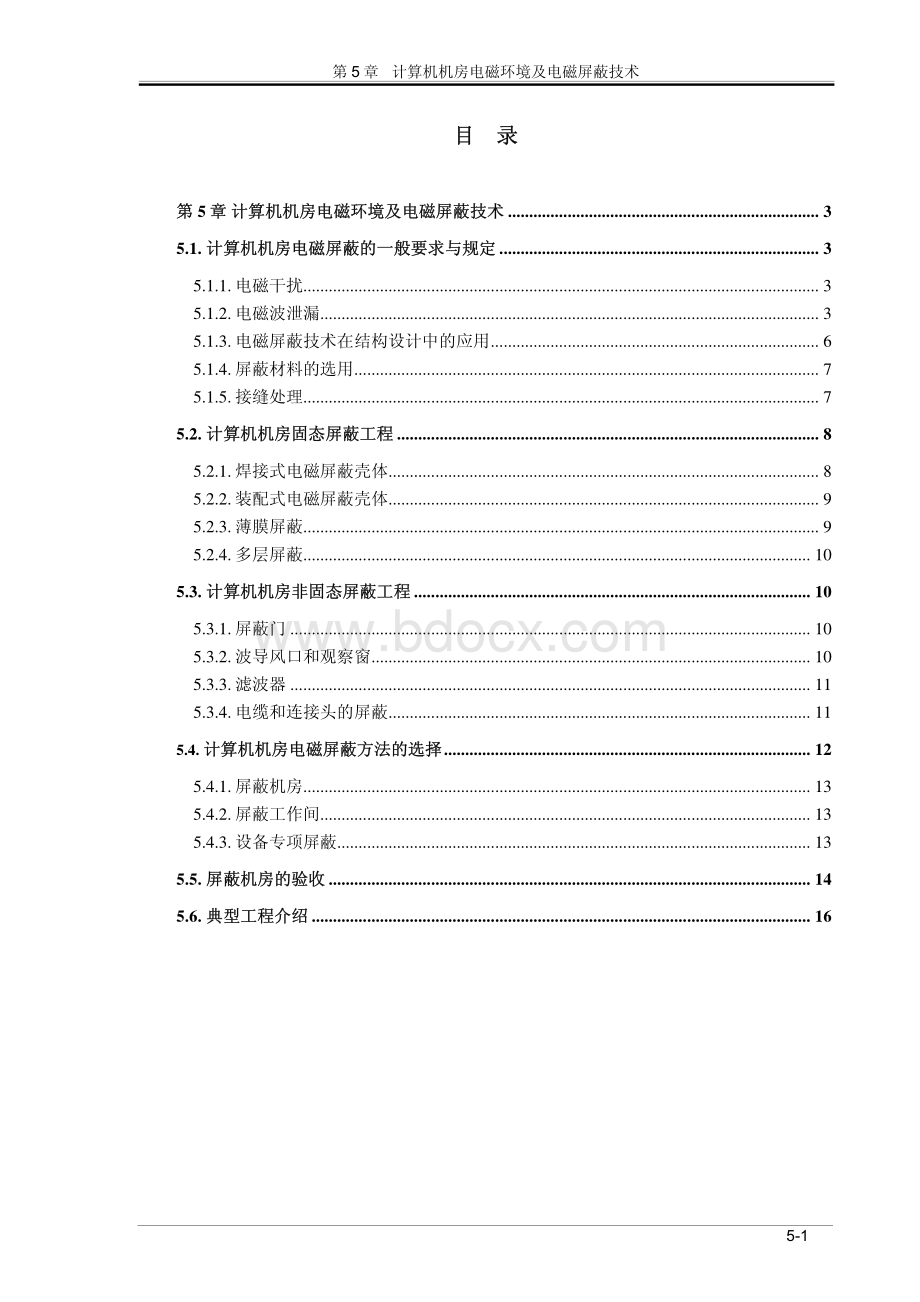 计算机机房电磁环境及电磁屏蔽技术.pdf