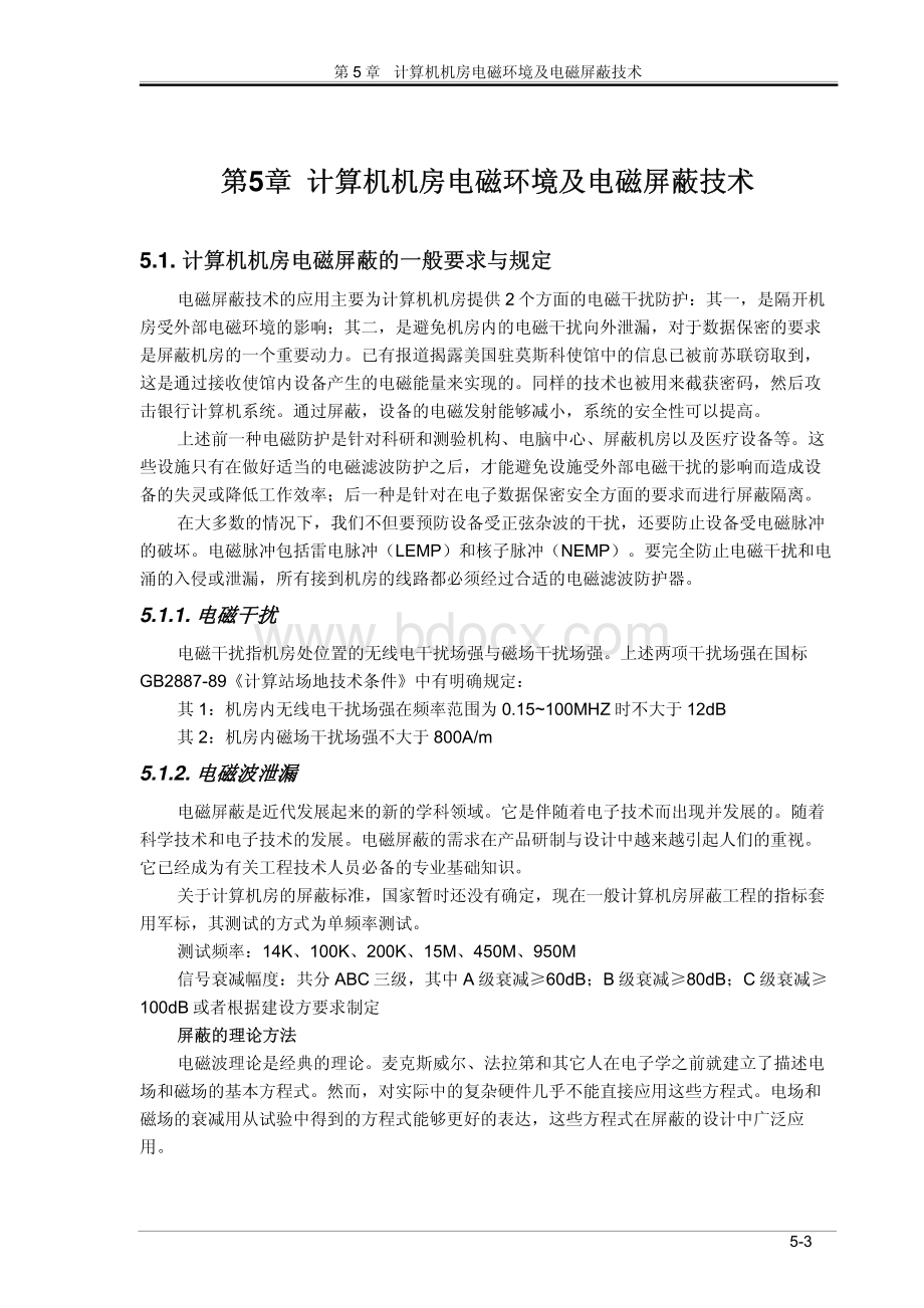 计算机机房电磁环境及电磁屏蔽技术.pdf_第3页