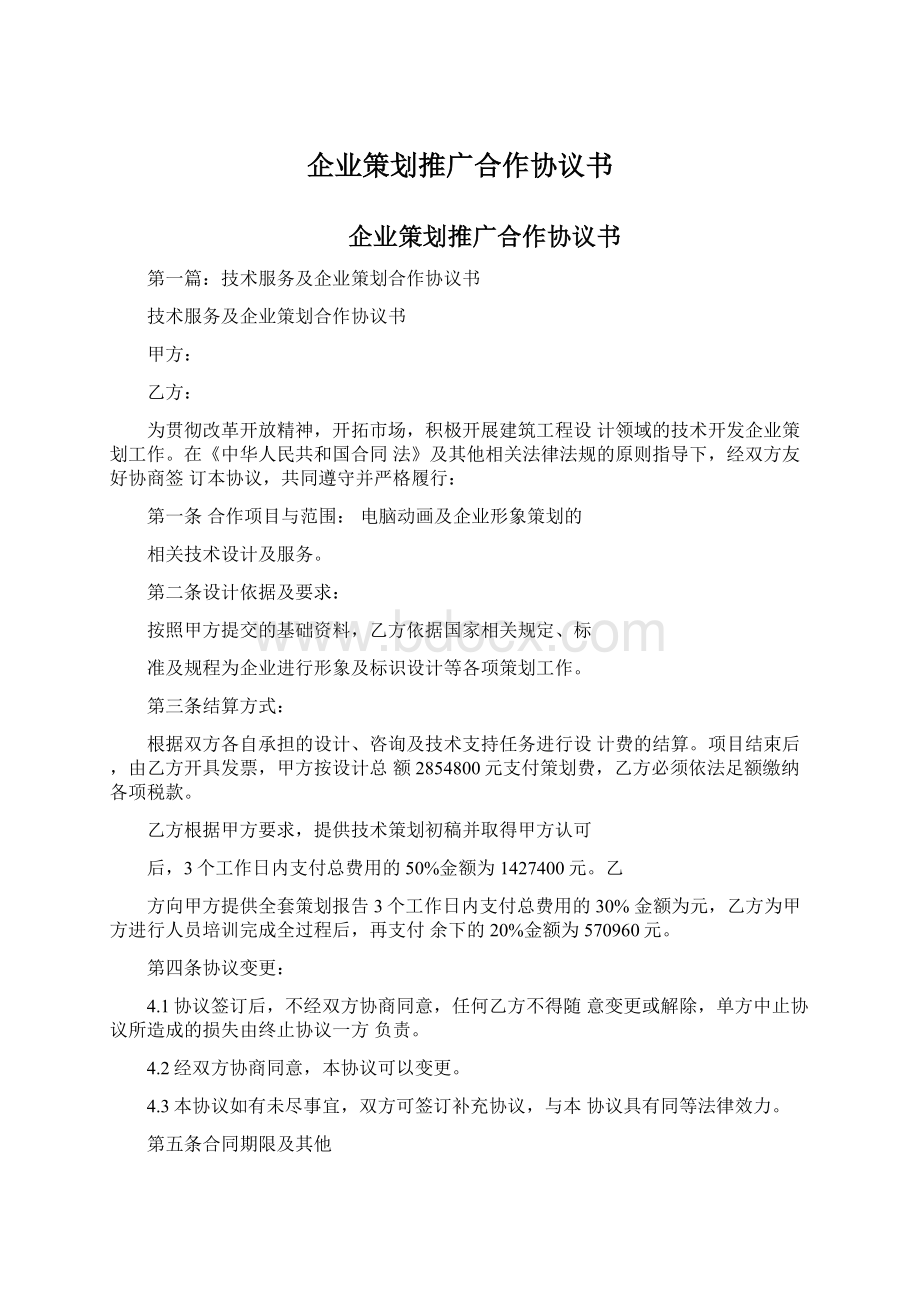 企业策划推广合作协议书.docx