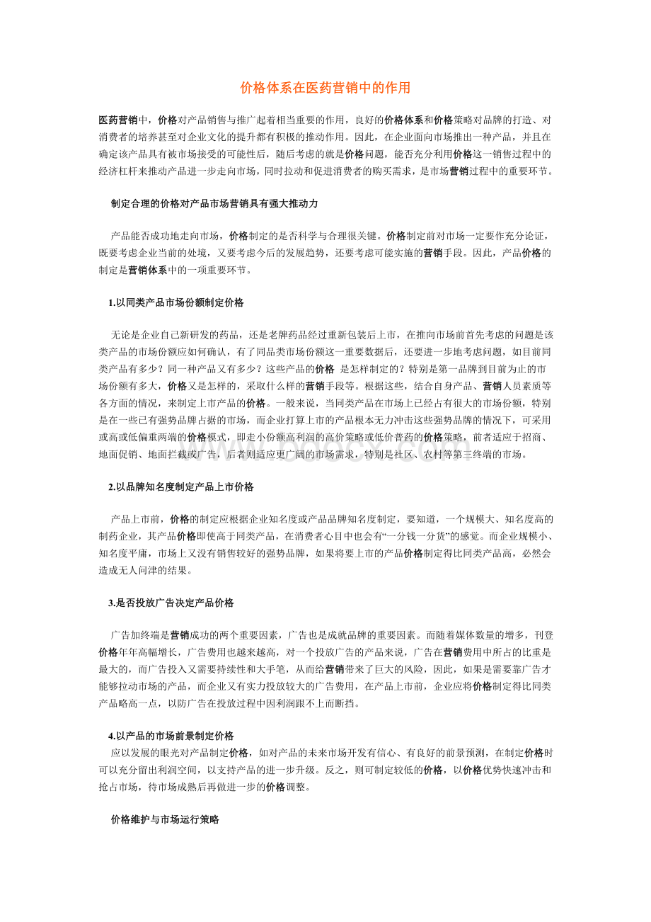 价格体系在医药营销中的作用Word下载.doc