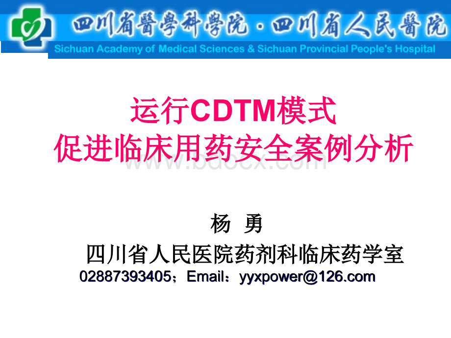 运行CDTM模式促进临床用药安全案例分析_精品文档PPT资料.ppt