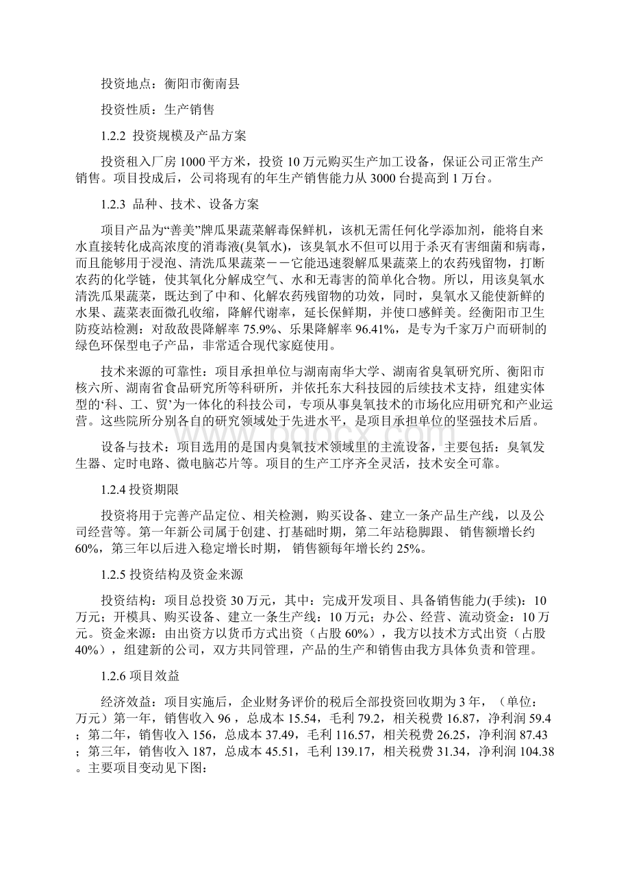 瓜果蔬菜解毒保鲜机投资项目可研报告.docx_第3页