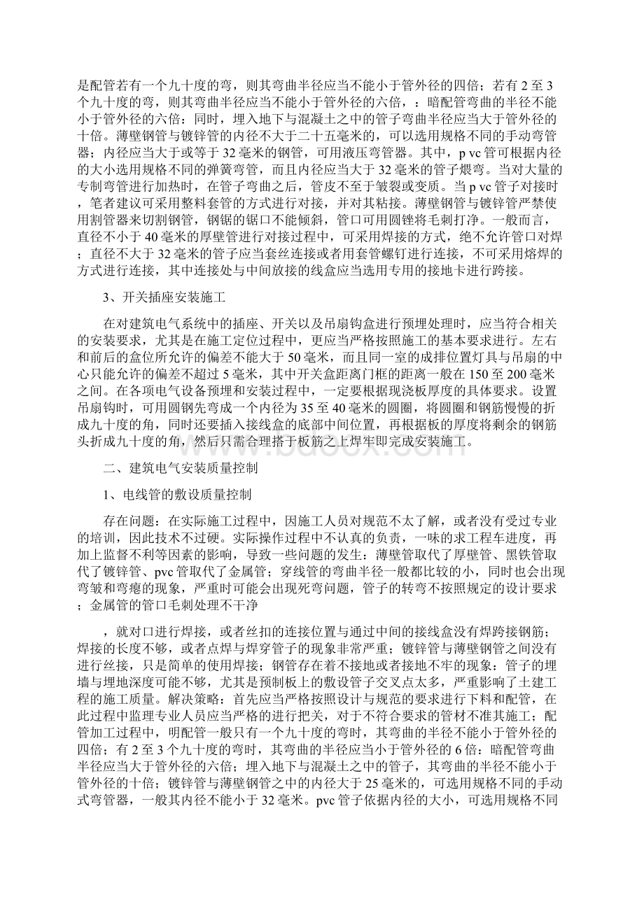 电气安装论文15篇建筑电气安装的技术要求与质量控制.docx_第2页