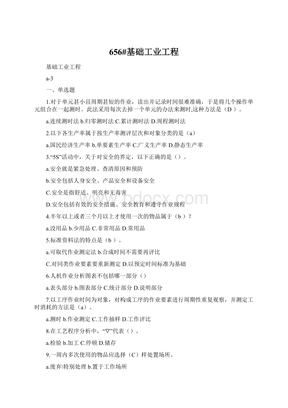 656#基础工业工程Word下载.docx