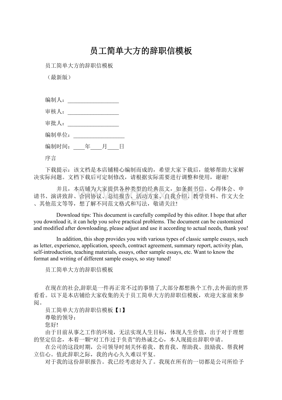 员工简单大方的辞职信模板Word下载.docx