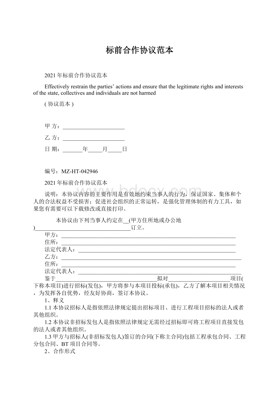 标前合作协议范本.docx_第1页