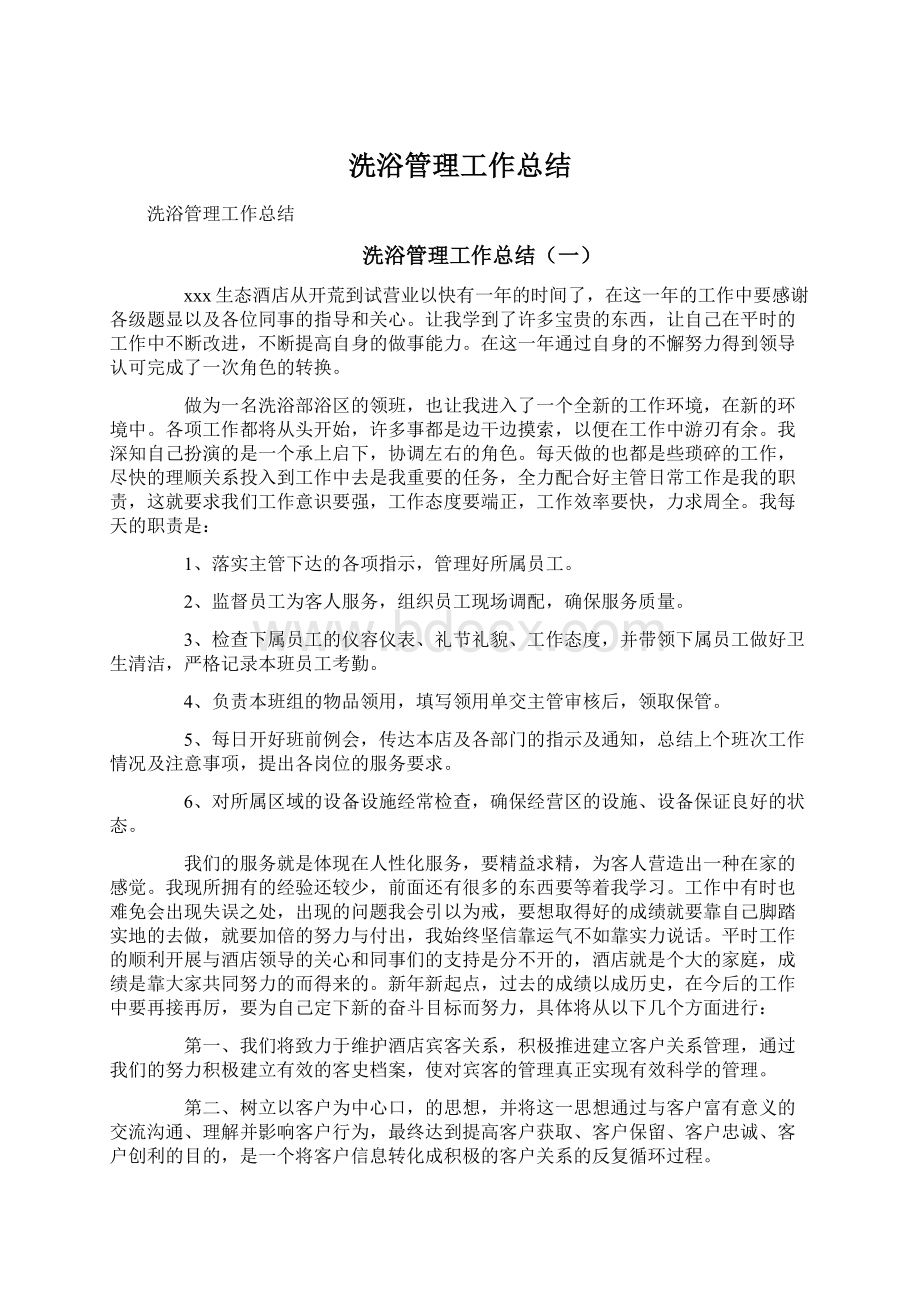 洗浴管理工作总结Word格式.docx_第1页