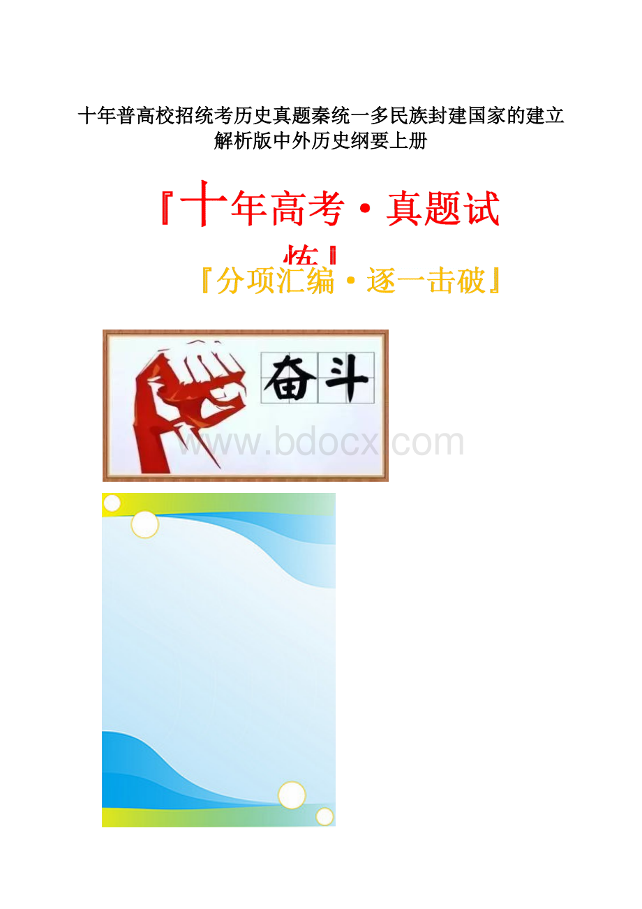 十年普高校招统考历史真题秦统一多民族封建国家的建立解析版中外历史纲要上册.docx