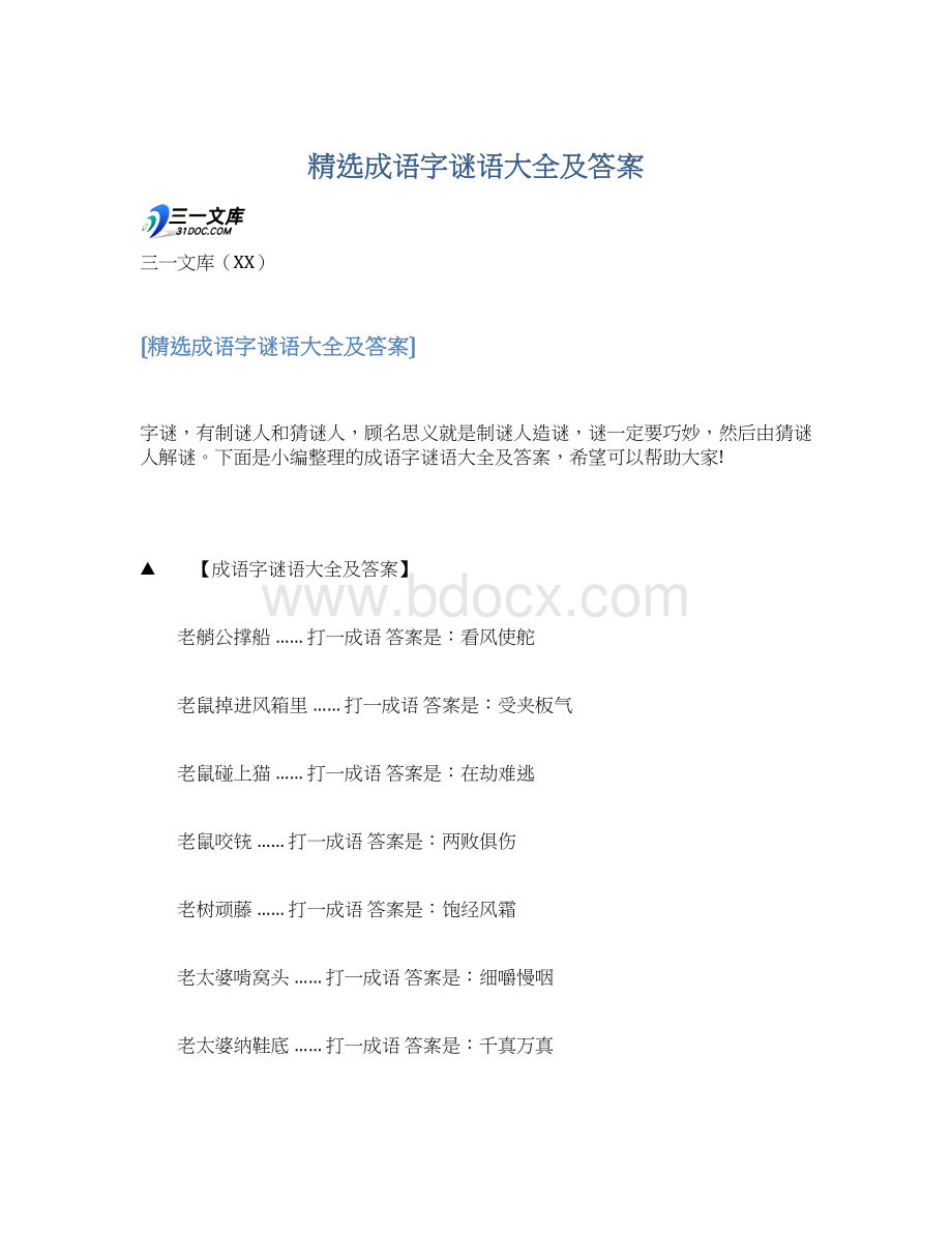 精选成语字谜语大全及答案.docx_第1页