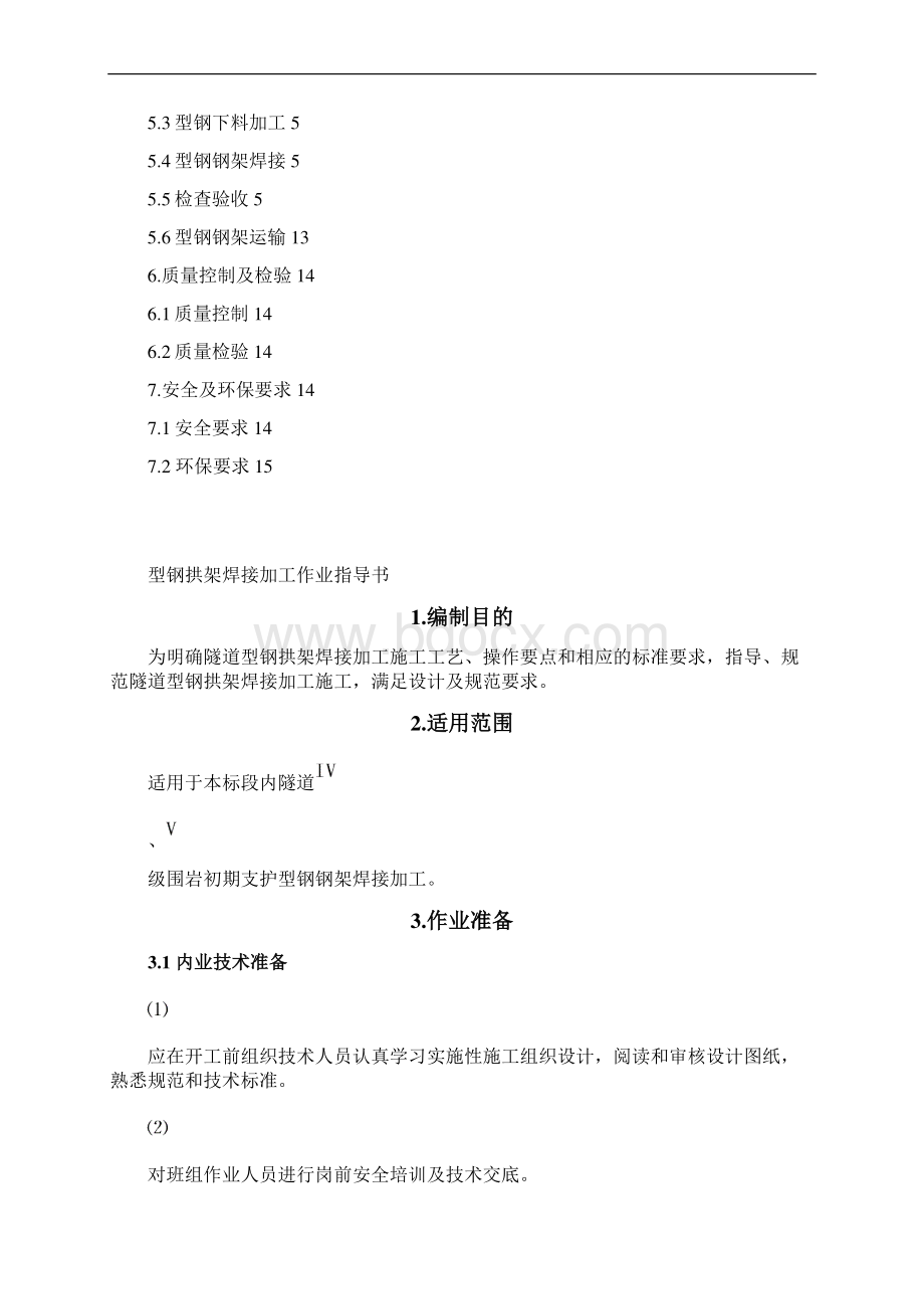 型钢拱架焊接作业指导书报汇总文档格式.docx_第2页