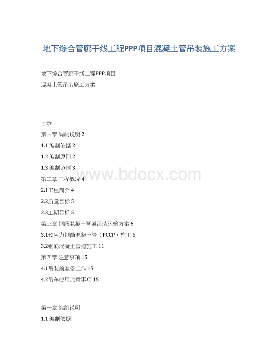 地下综合管廊干线工程PPP项目混凝土管吊装施工方案Word文档格式.docx