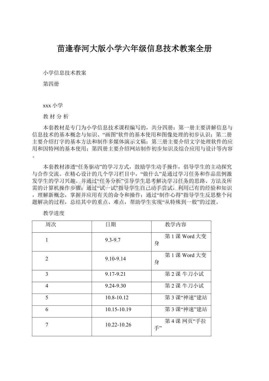 苗逢春河大版小学六年级信息技术教案全册文档格式.docx