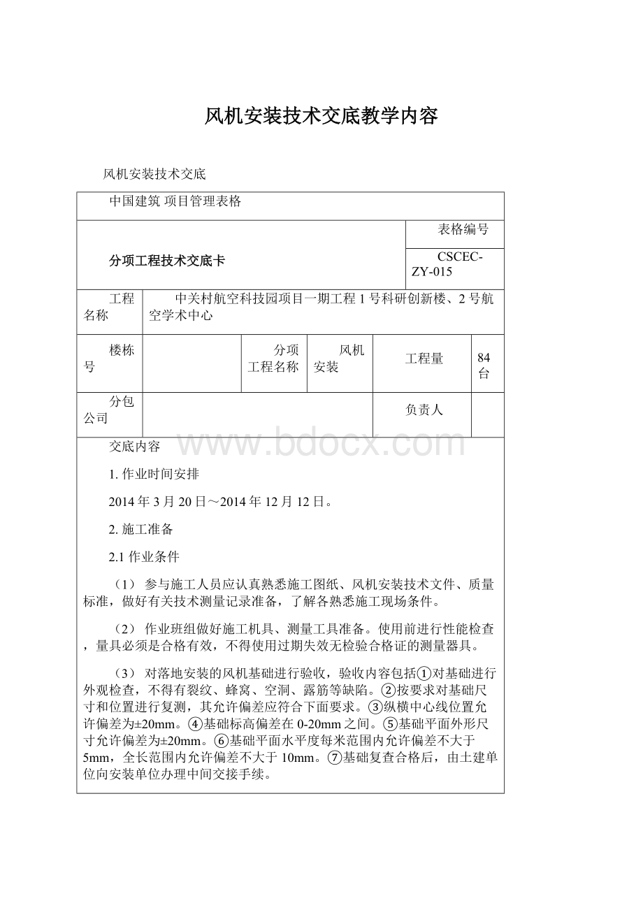 风机安装技术交底教学内容Word文件下载.docx