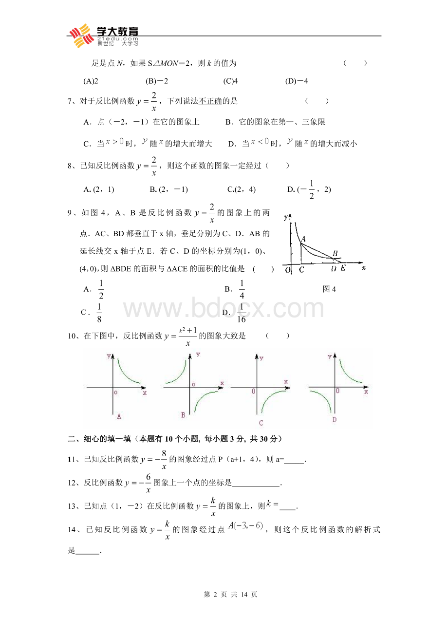 第九章反比例函数单元检测卷含答案文档格式.doc_第2页