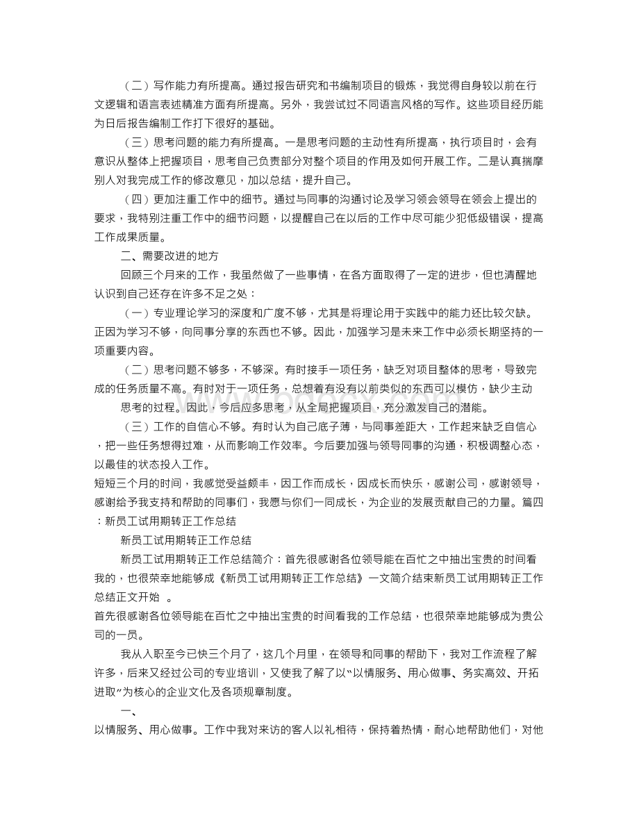 试用期转正工作总结字.doc_第3页