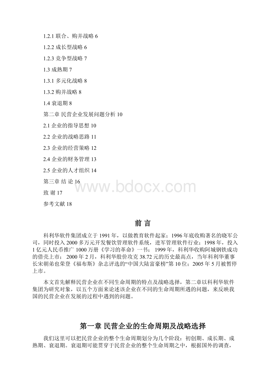 民营企业发展问题研究工商管理.docx_第2页