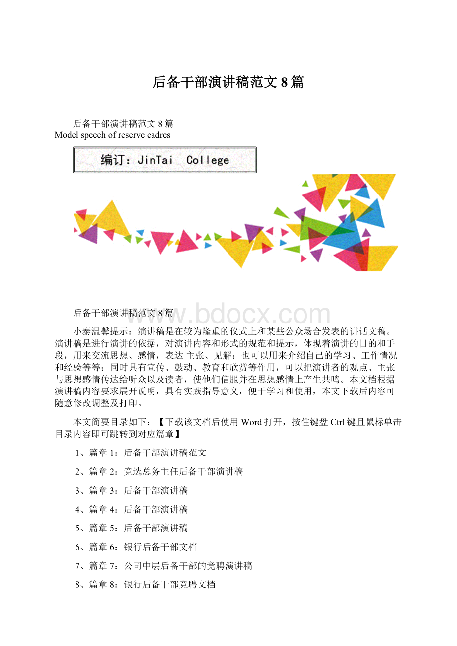 后备干部演讲稿范文8篇.docx_第1页