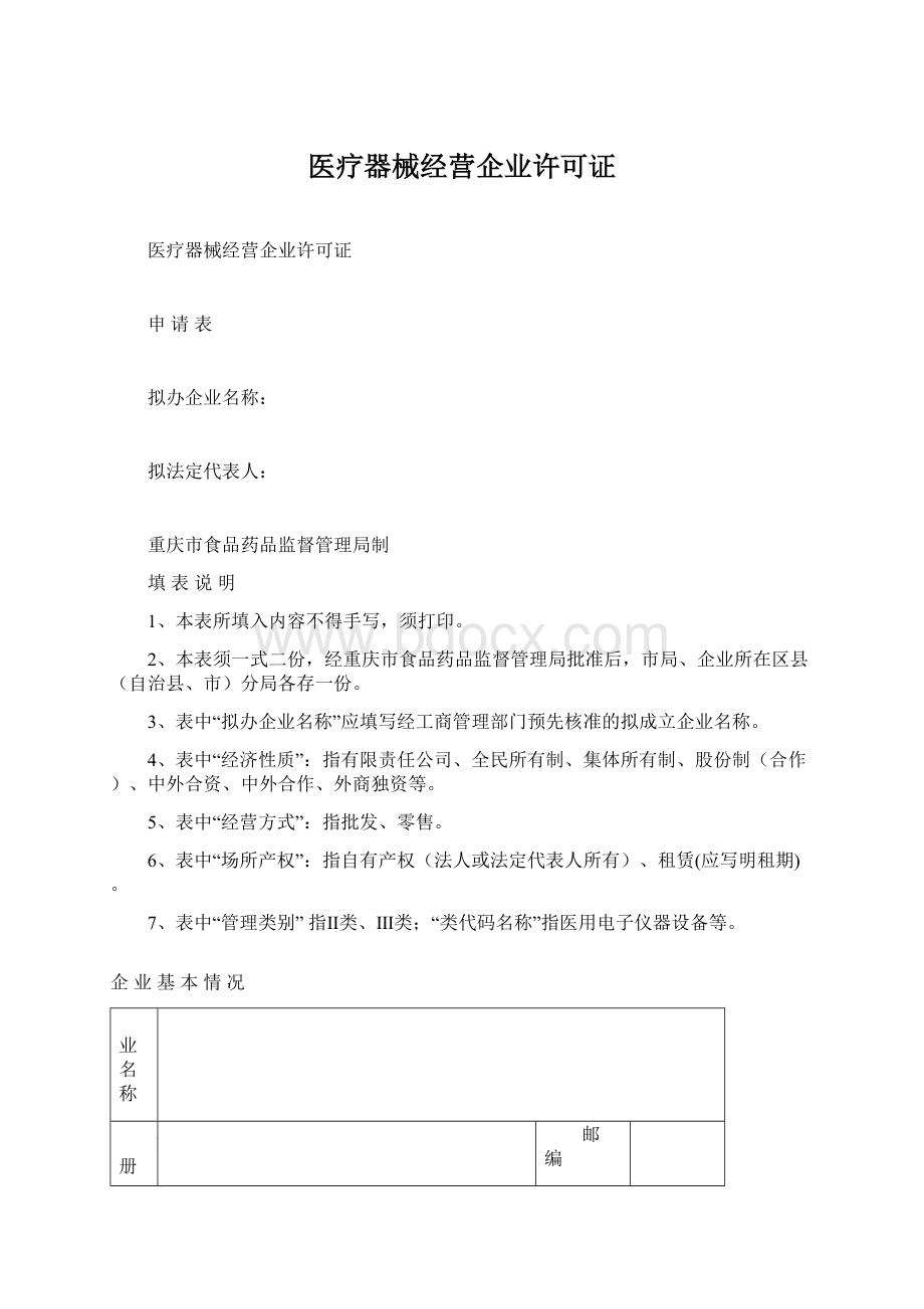 医疗器械经营企业许可证Word格式.docx