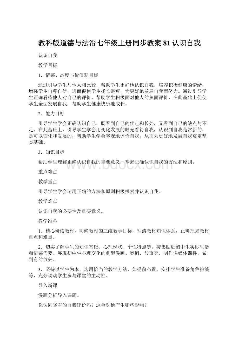 教科版道德与法治七年级上册同步教案81认识自我.docx