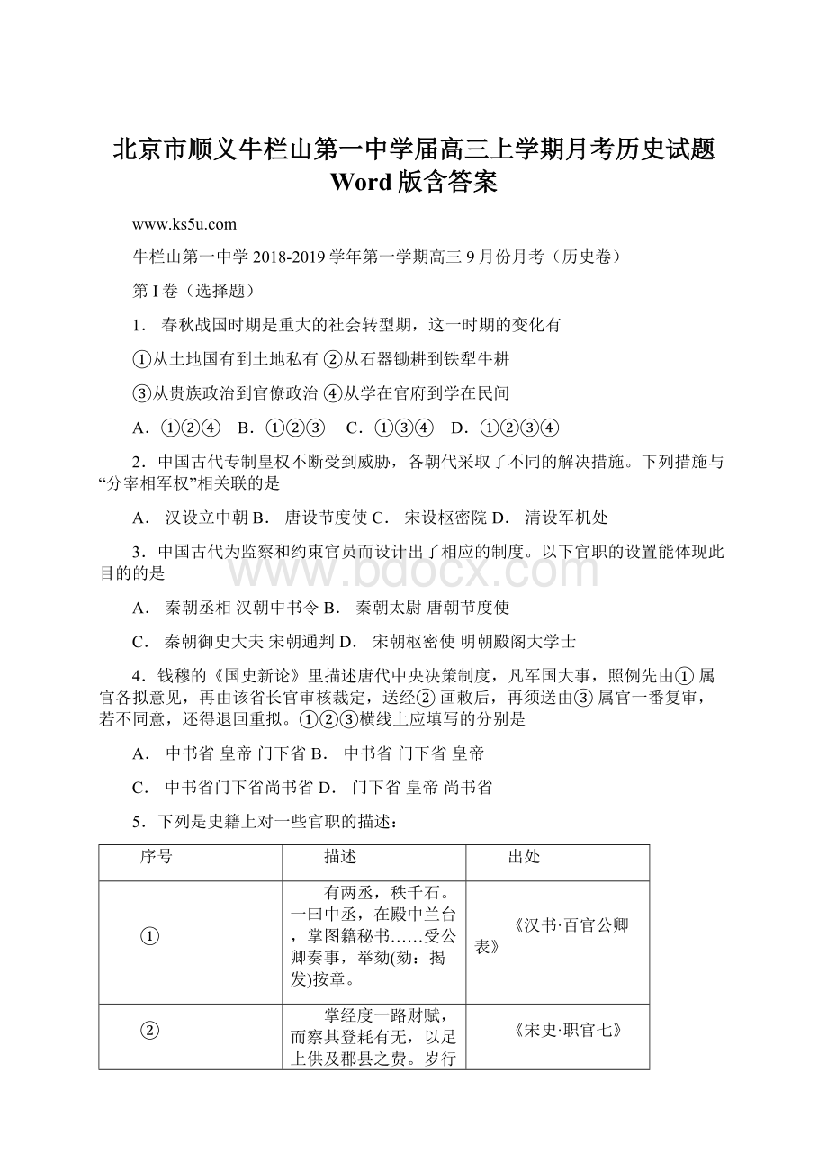 北京市顺义牛栏山第一中学届高三上学期月考历史试题 Word版含答案Word文档下载推荐.docx_第1页