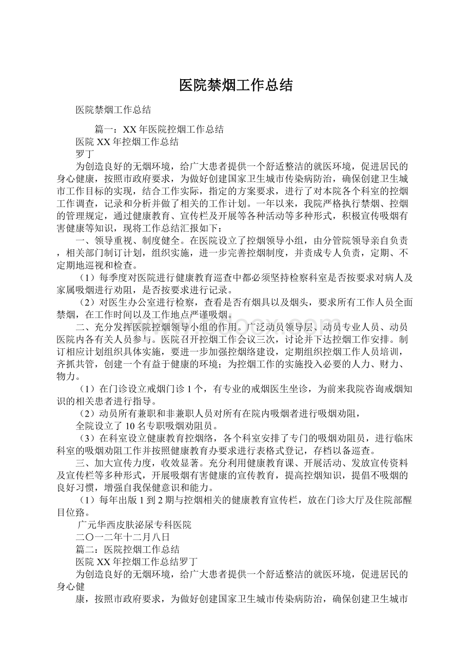 医院禁烟工作总结.docx