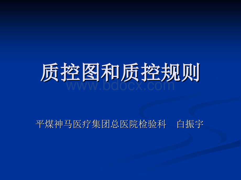 质控图和质控规则_精品文档.ppt_第1页