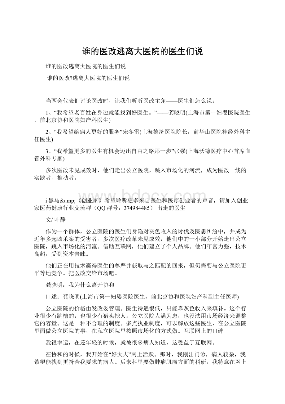 谁的医改逃离大医院的医生们说.docx_第1页