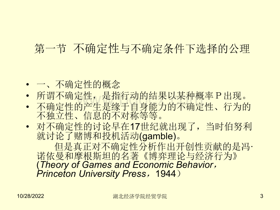 不确定下的选择优质PPT.ppt_第3页