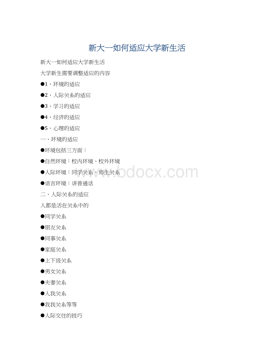 新大一如何适应大学新生活Word格式文档下载.docx_第1页