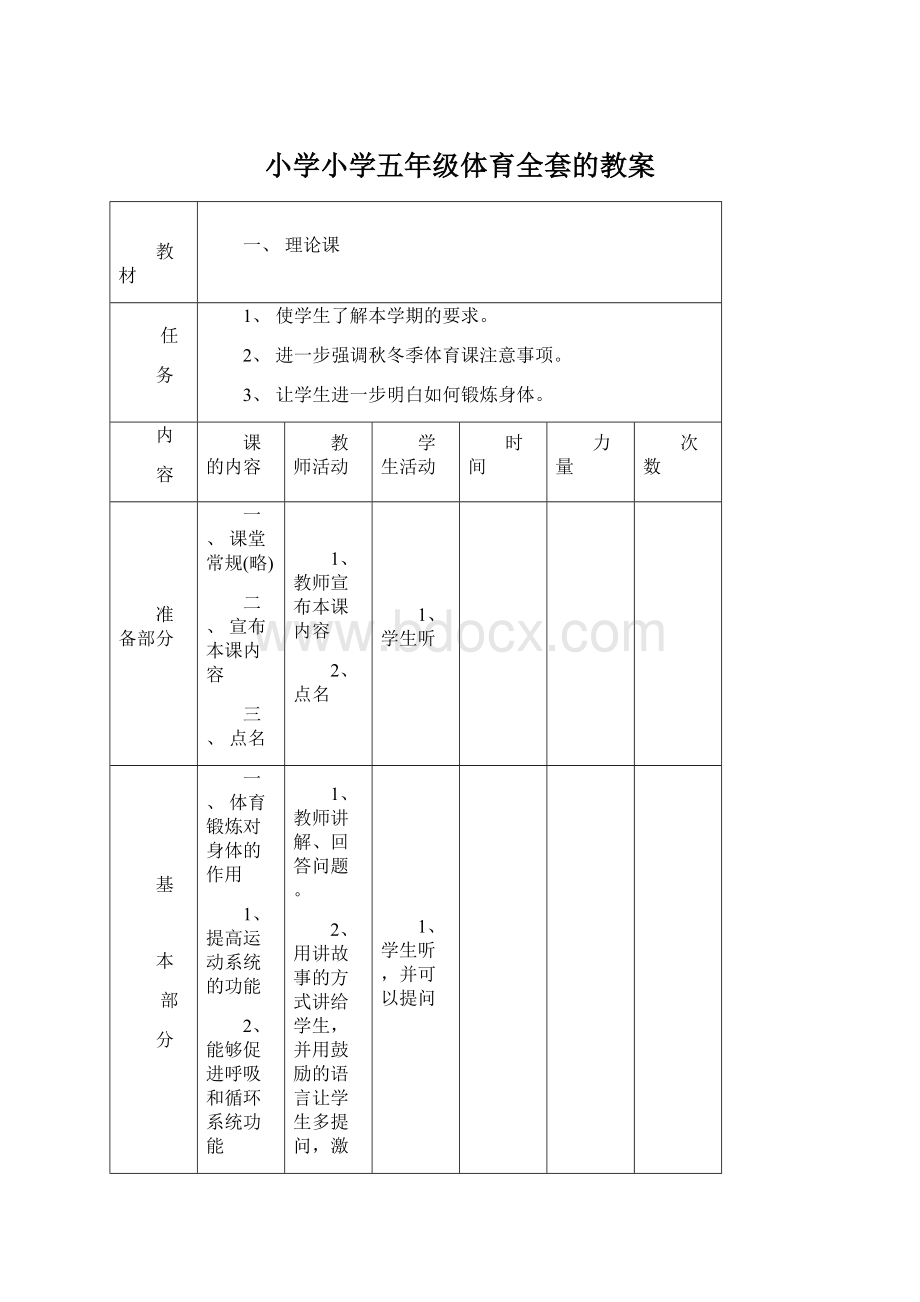 小学小学五年级体育全套的教案.docx_第1页